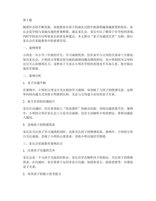 家长会家庭教育案例读书(2篇)