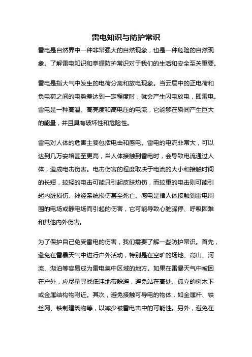 雷电知识与防护常识