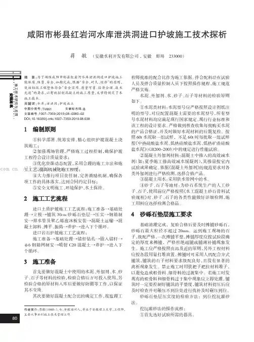 咸阳市彬县红岩河水库泄洪洞进口护坡施工技术探析