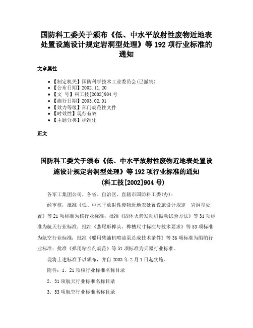 国防科工委关于颁布《低、中水平放射性废物近地表处置设施设计规定岩洞型处理》等192项行业标准的通知