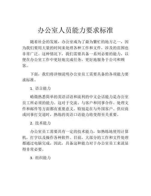 办公室人员能力要求标准