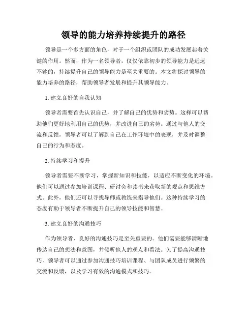 领导的能力培养持续提升的路径