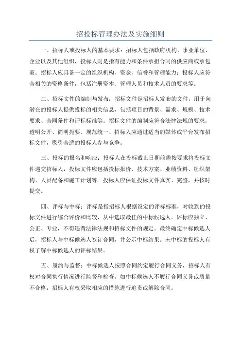 招投标管理办法及实施细则