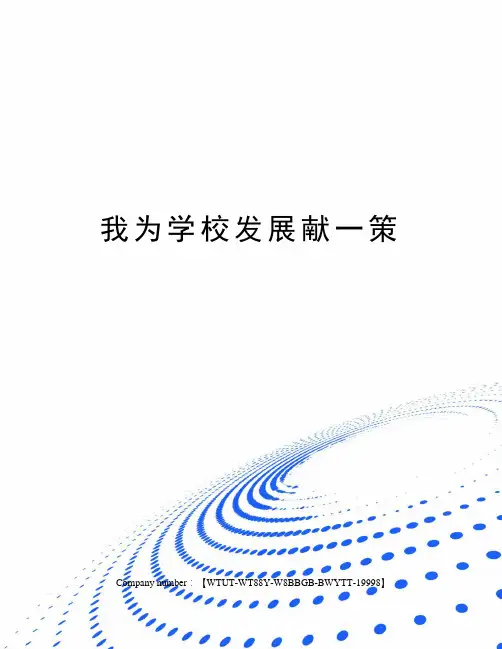 我为学校发展献一策