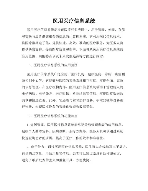 医用医疗信息系统