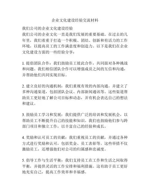 企业文化建设经验交流材料