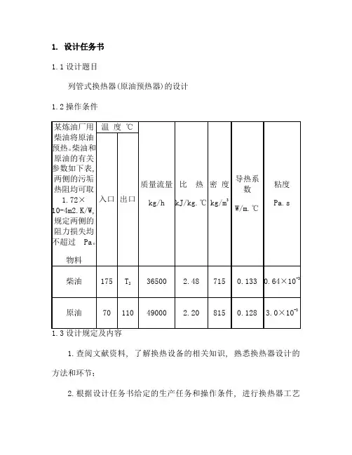 浮头式换热器设计原油柴油