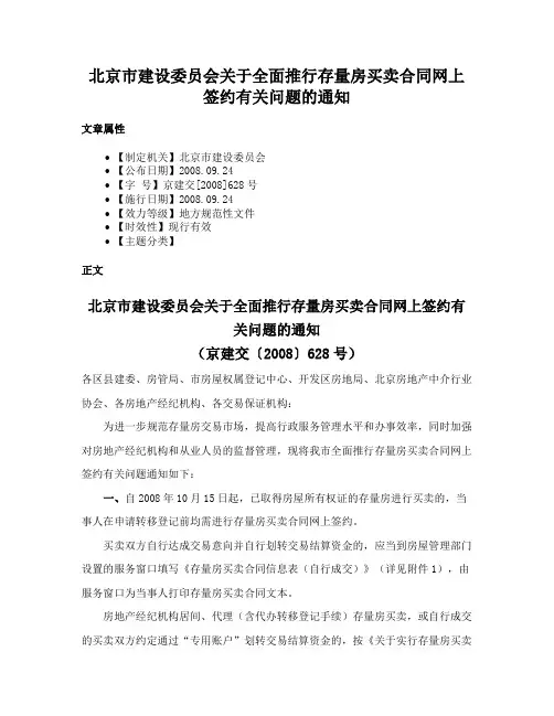 北京市建设委员会关于全面推行存量房买卖合同网上签约有关问题的通知