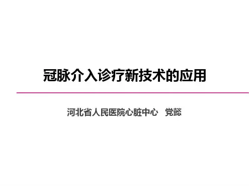 冠脉介入新技术