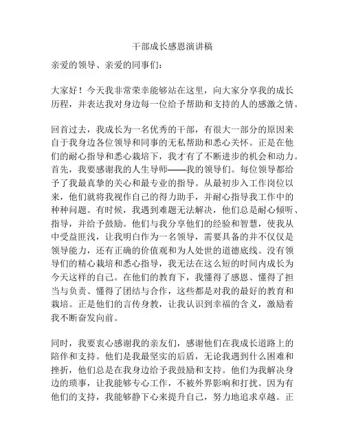 干部成长感恩演讲稿