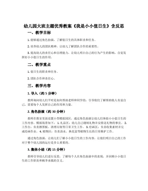 幼儿园大班主题优秀教案《我是小小值日生》含反思
