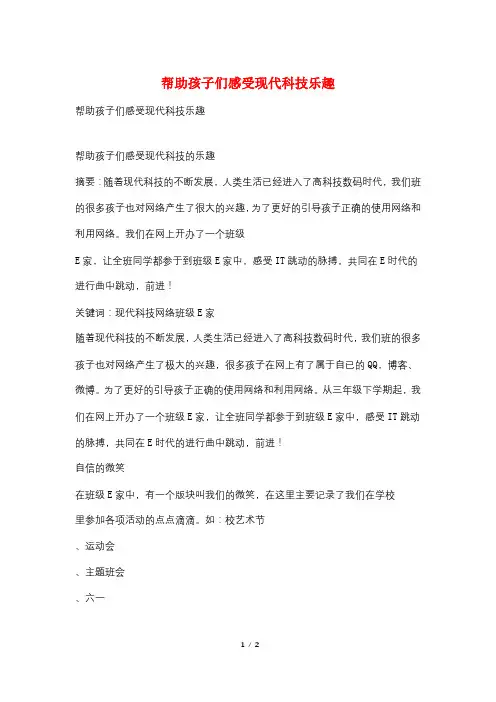 帮助孩子们感受现代科技乐趣