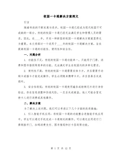 校园一卡通解决方案例文（四篇）