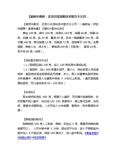 【厨师长教你：正宗川北凉粉技术配方大公开...