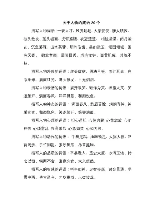 关于人物的成语20个