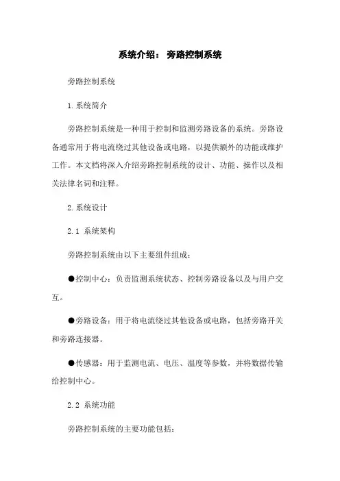 系统介绍： 旁路控制系统