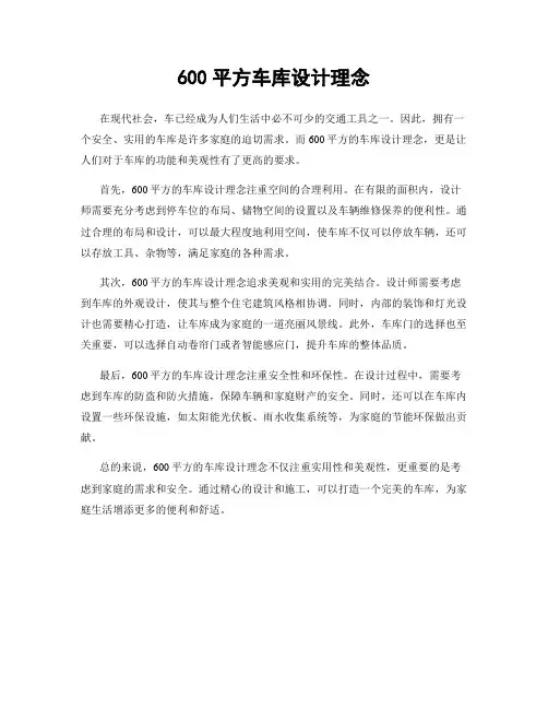 600平方车库设计理念