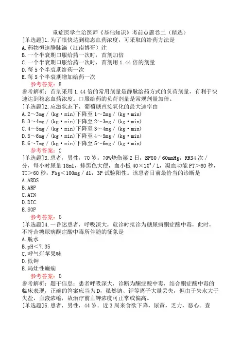 重症医学主治医师《基础知识》考前点题卷二(精选)