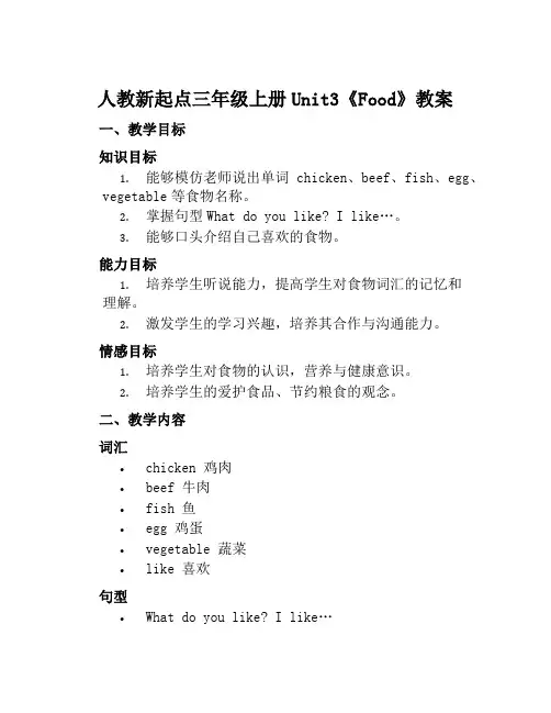 人教新起点三年级上册Unit3《Food》教案