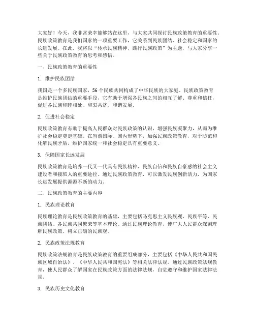民族政策教育演讲稿范文