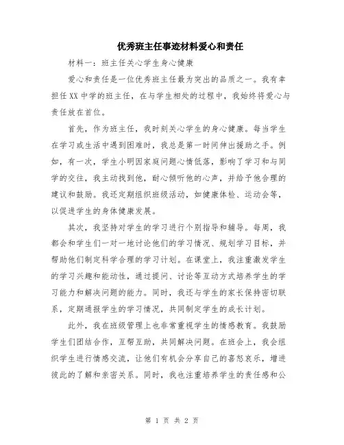 优秀班主任事迹材料爱心和责任