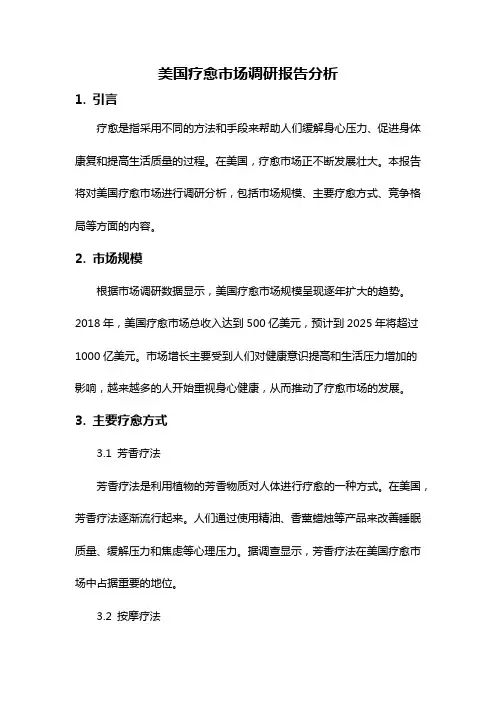 美国疗愈市场调研报告分析