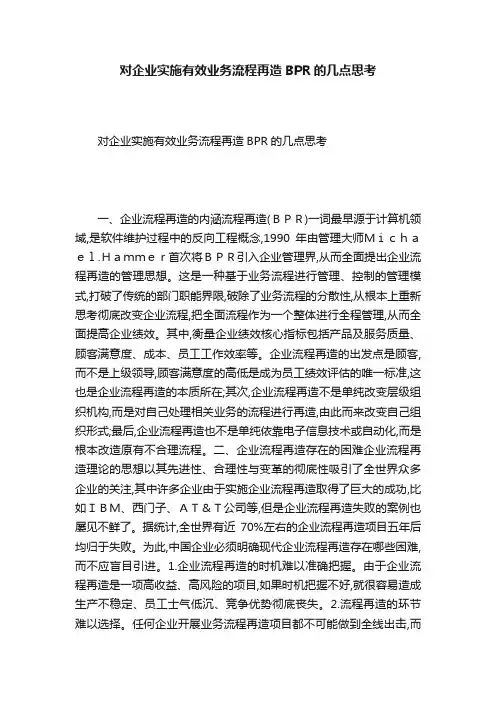 对企业实施有效业务流程再造BPR的几点思考