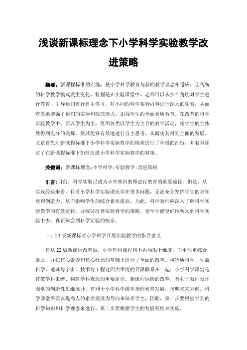 浅谈新课标理念下小学科学实验教学改进策略