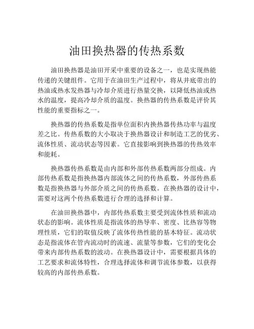 油田换热器的传热系数