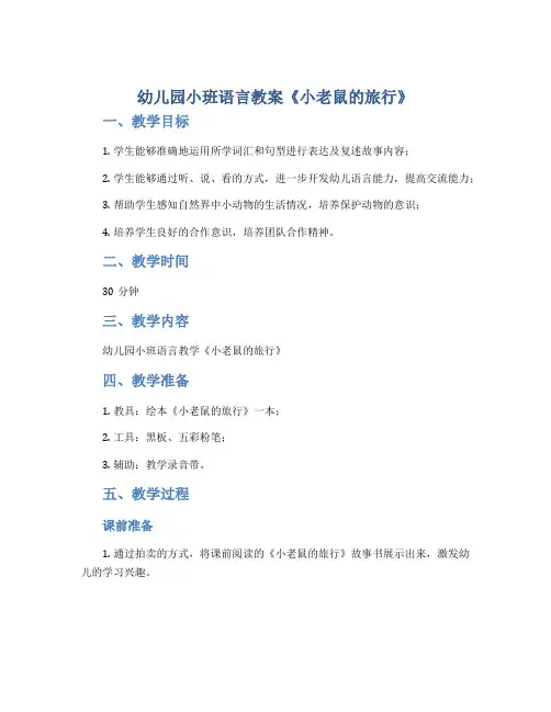 幼儿园小班语言教案《小老鼠的旅行》