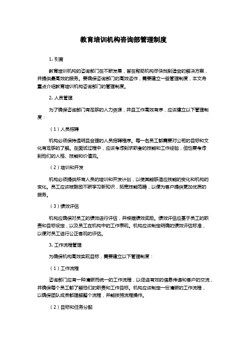 教育培训机构咨询部管理制度