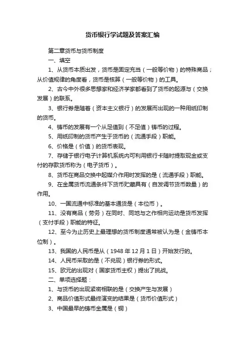 货币银行学试题及答案汇编