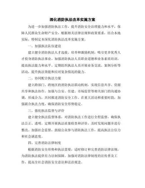 深化消防执法改革实施方案