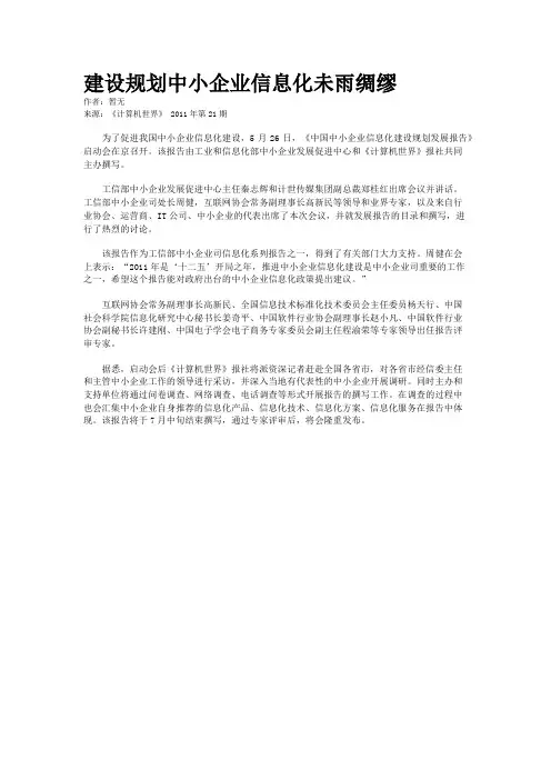 建设规划中小企业信息化未雨绸缪