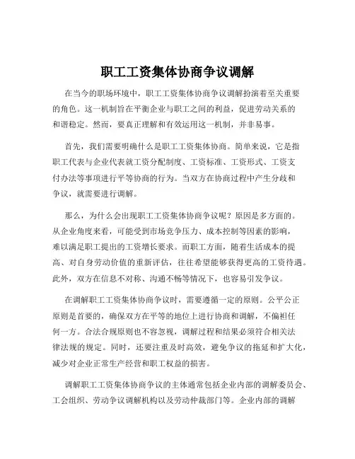 职工工资集体协商争议调解