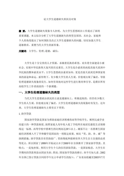 论大学生道德缺失原因及对策