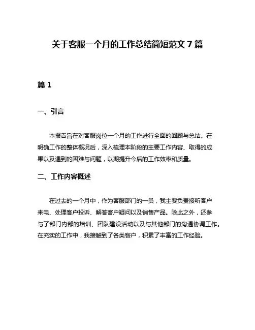 关于客服一个月的工作总结简短范文7篇