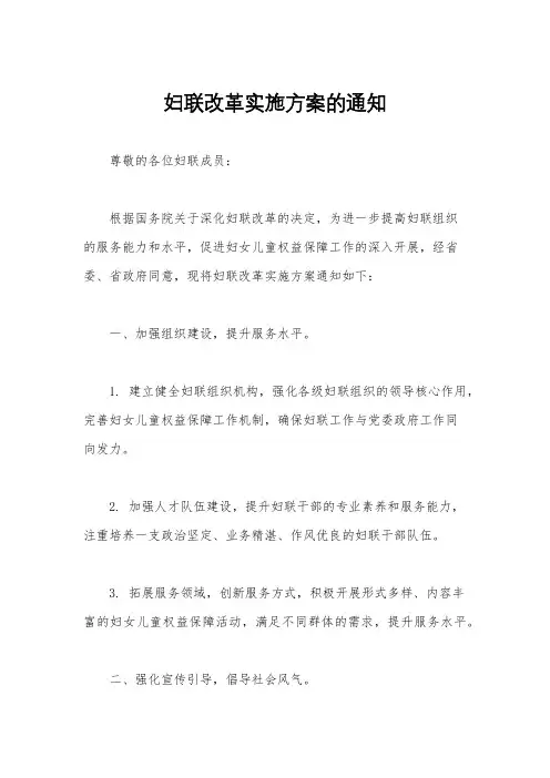 妇联改革实施方案的通知