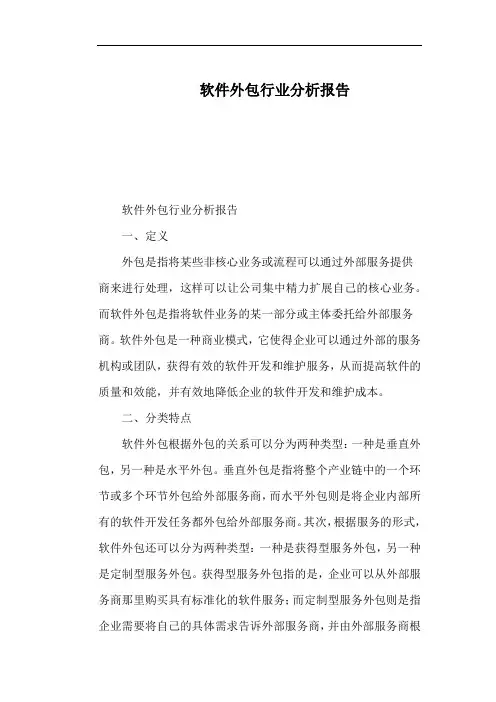 软件外包行业分析报告