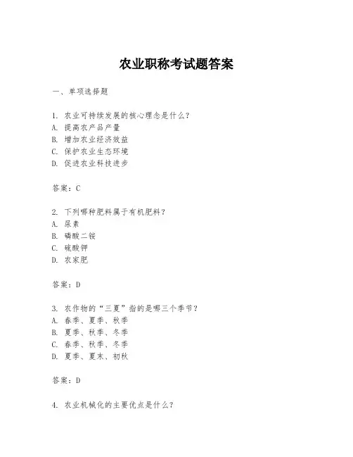 农业职称考试题答案