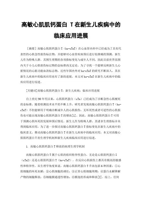高敏心肌肌钙蛋白T在新生儿疾病中的临床应用进展