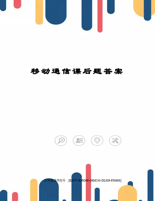 移动通信课后题答案图文稿