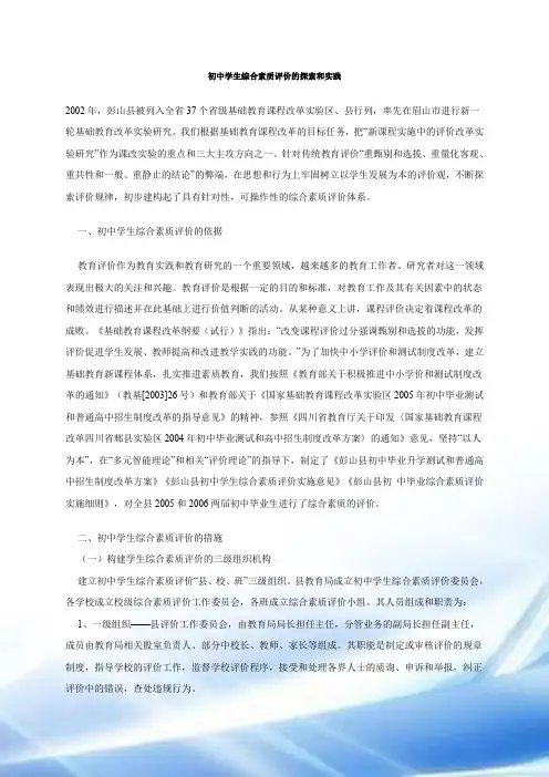 初中学生综合素质评价的探索与实践
