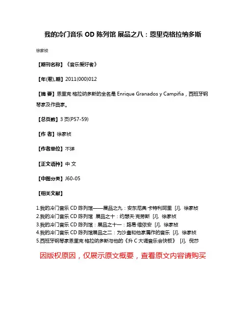 我的冷门音乐OD陈列馆 展品之八：恩里克·格拉纳多斯