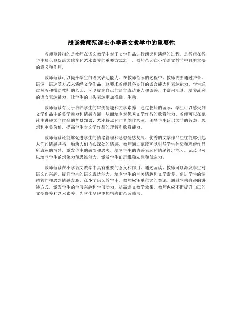 浅谈教师范读在小学语文教学中的重要性