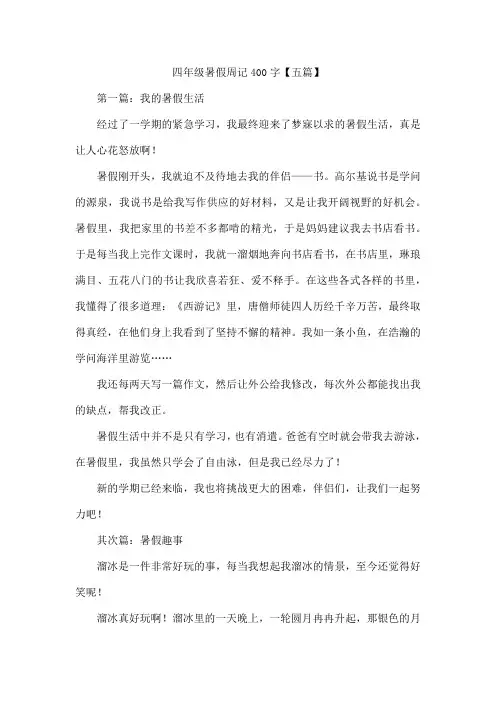 四年级暑假周记400字【五篇】