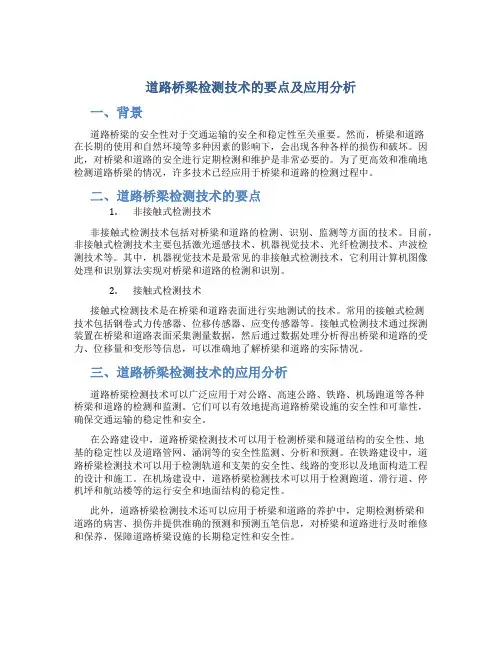 道路桥梁检测技术的要点及应用分析