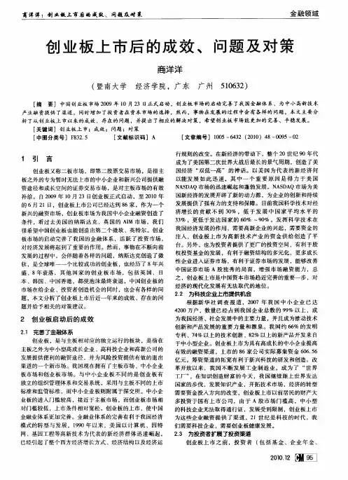 创业板上市后的成效、问题及对策