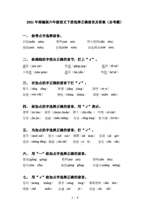 2021年部编版六年级语文下册选择正确读音及答案(必考题)