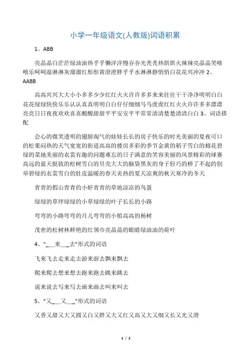 小学一年级语文(人教版)词语积累